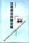 汉语语法问题论稿