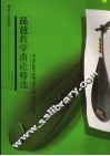 琵琶教学曲论精选