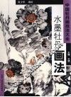 水墨牡丹画法