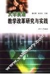 大学英语教学改革研究与实践
