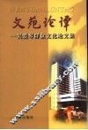 文苑论谭  吴爱琴群众文化论文集