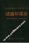 黔东南苗族侗族自治州志  城建环保志