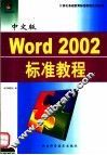 中文版Word 2002标准教程