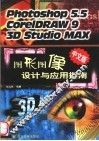 图形图像设计与应用指南  Photoshop 5.5  CorelDRAW 9  3D Studio MAX
