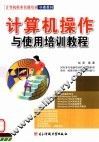 计算机操作与使用培训教程