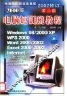 2000版电脑短训班教程  第3版