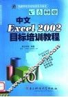 中文Excel 2002目标培训教程