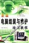 新编电脑组装与维护培训教程