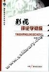 影视评论学初探