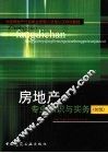 房地产专业知识与实务  初级