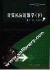 计算机应用数学  下