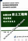 全国注册岩土工程师专业考试模拟训练题集