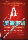 美德家训
