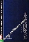 文化与国际关系