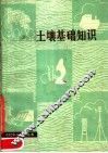 土壤基础知识