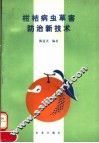 柑桔病虫害防治新技术