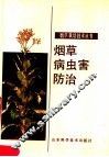 烟草病虫害防治
