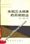 水稻三大病害的药剂防治