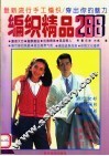 最新流行手工编织  穿出你的魅力  编织精品288