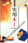 实用木工