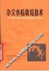 杂交水稻栽培技术