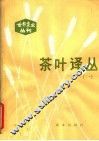 茶叶译丛