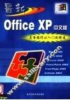 最新Office XP实用操作从入门到精通
