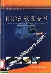 BIOS设置全书 系统稳定基石