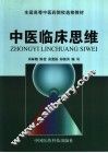 中医临床思维