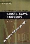 控股股东类型、股权集中度与上市公司经营分析 封面