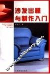 沙发出模与制作入门