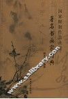 国家限制作品出境著名书画家图典
