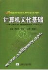 计算机文化基础