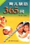 育儿禁忌365问