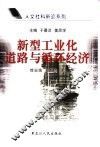 新型工业化道路与循环经济