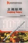 烹调原理