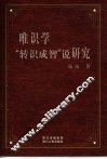 唯识学“转识成智”说研究
