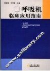 呼吸机临床应用指南