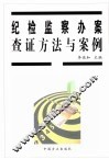 纪检监察办案查证方法与案例