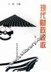 现代财政税收
