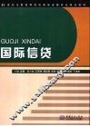 国际信贷