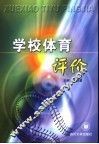 学校体育评价
