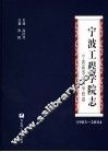 宁波工程学院志  宁波高等专科学校卷  1983-2004