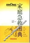 家庭急救图典