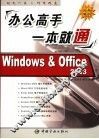办公高手一本就通 Windows & Office 2003