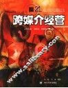 跨媒介经营