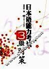日本语能力考试3级对策