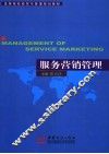 服务营销管理