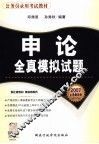 申论全真模拟试题