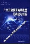 广州开放教育实践模型的构建与创新